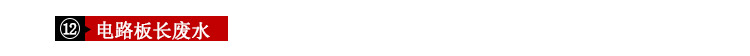 電(diàn)路闆廢水(shui)