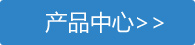産品中(zhong)心